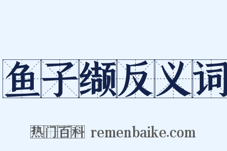 鱼子缬反义词是什么意思的图片